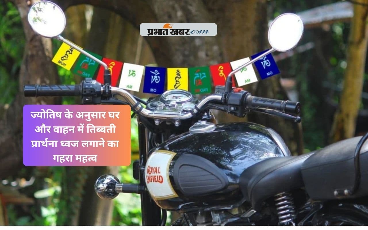 Astro Tips: तिब्बती झंडा लगाने के ज्योतिषीय फायदे, घर और गाड़ी में क्यों करें इसे स्थापित?
