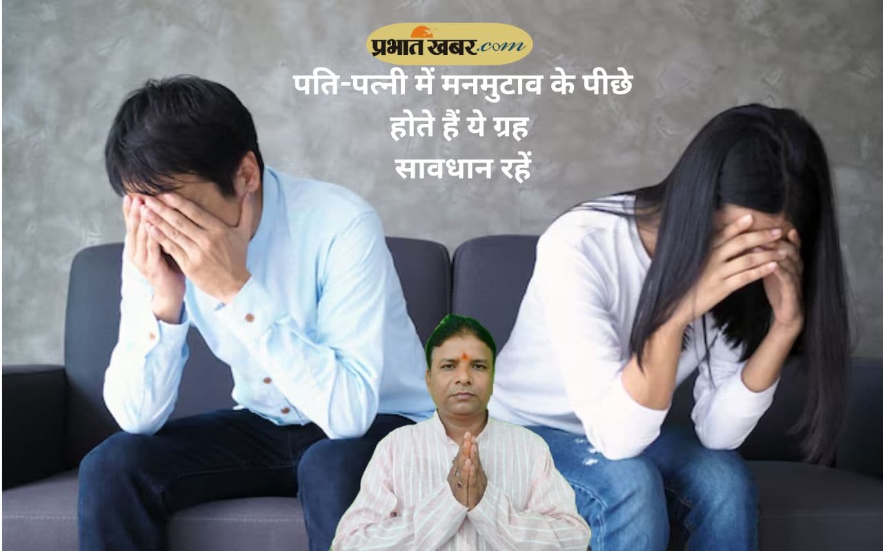 Astro Tips for Marriage: क्यों बिगड़ते हैं पति-पत्नी के रिश्ते? इन ग्रहों की स्थिति ला सकती है तनाव