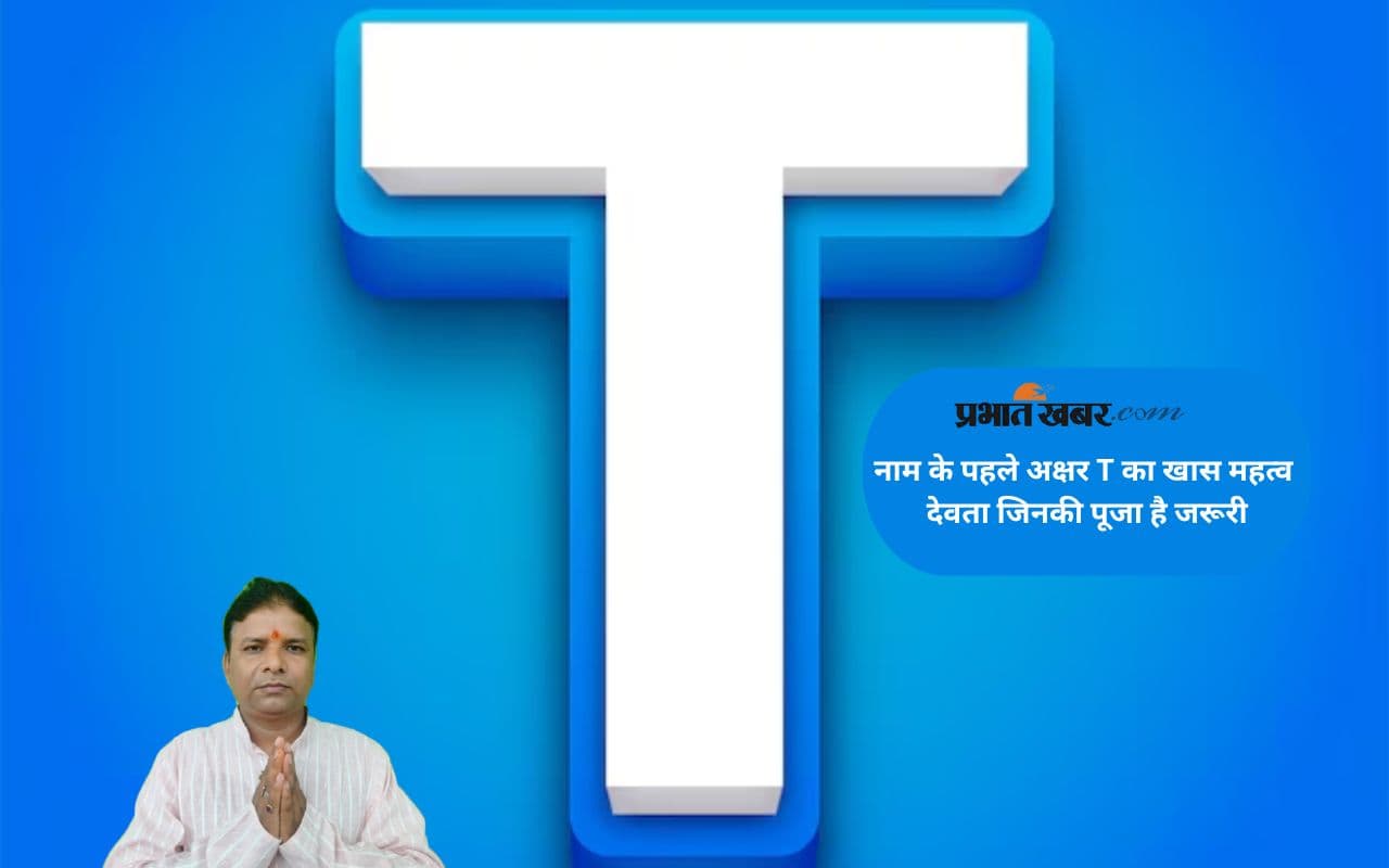 T अक्षर नाम वालों के लिए कौन हैं शुभ देवता? जानें पूजा विधि