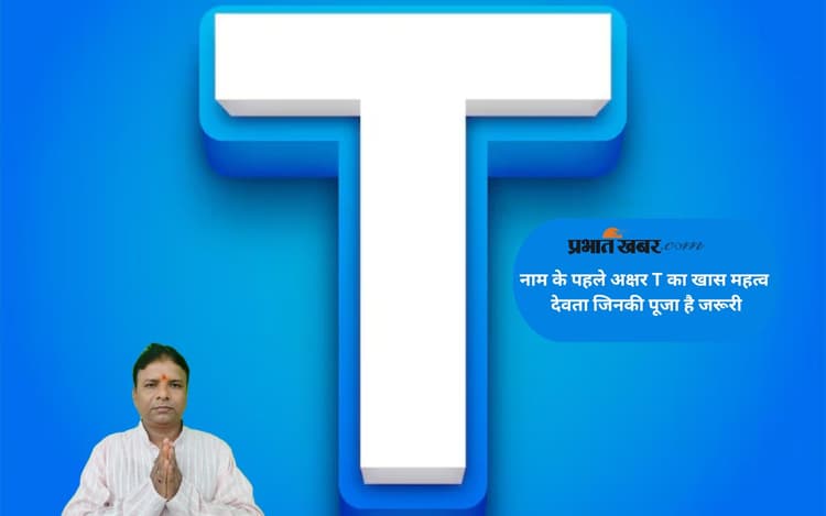 T अक्षर नाम वालों के लिए कौन हैं शुभ देवता? जानें पूजा विधि