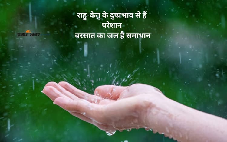 वर्षा के जल से दूर होंगे राहु-केतु दोष, होगी धन वृद्धि, करें ये उपाय