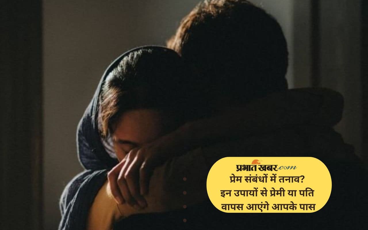 Astro Tips to Attract Love: बॉयफ्रेंड या पति से हुई है लड़ाई, अपनाएं ये एस्ट्रो उपाय, प्यार बढ़ाएं