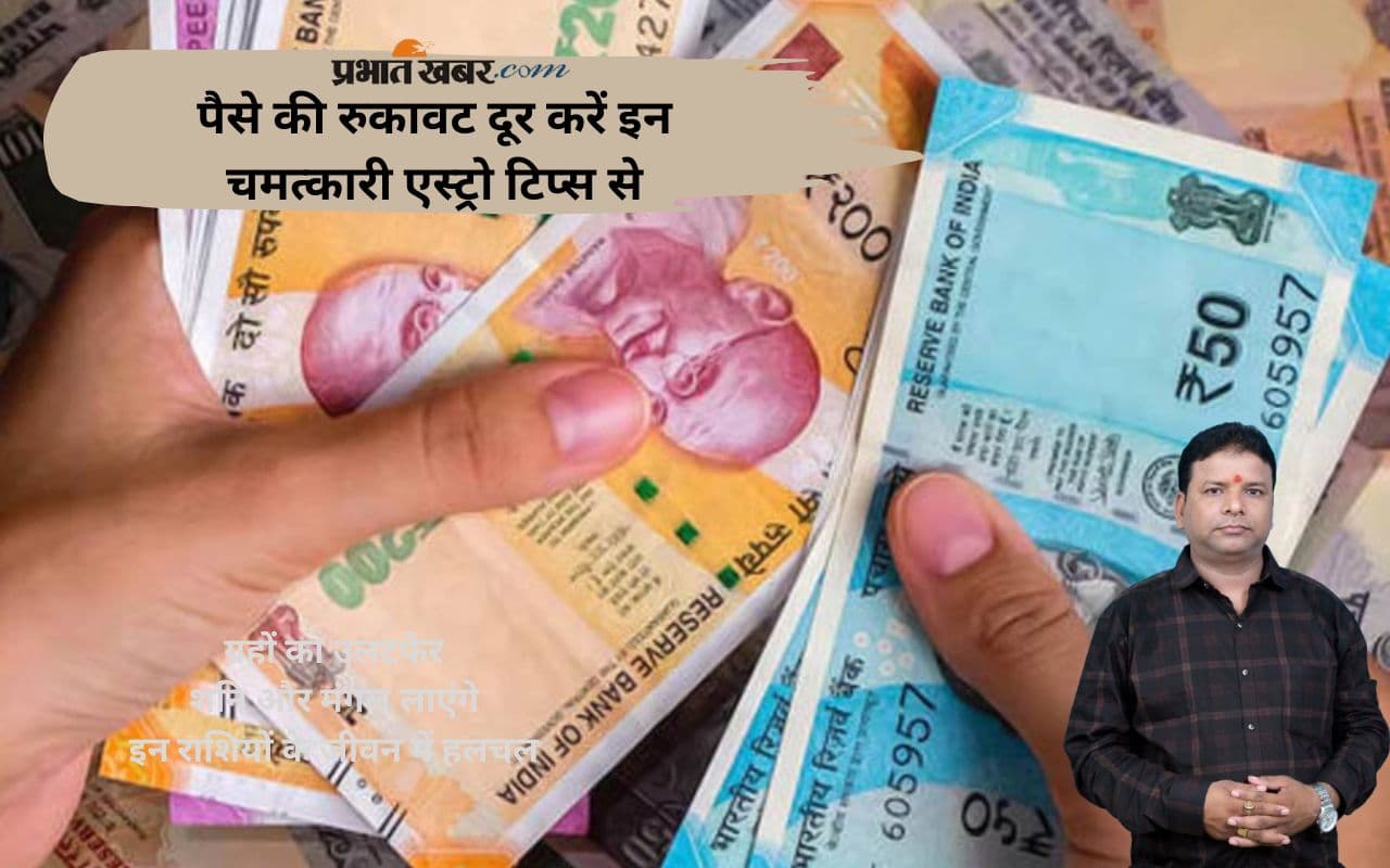 Astro Tips: कमाई है, बचत नहीं? जानिए ज्योतिष के असरदार उपाय