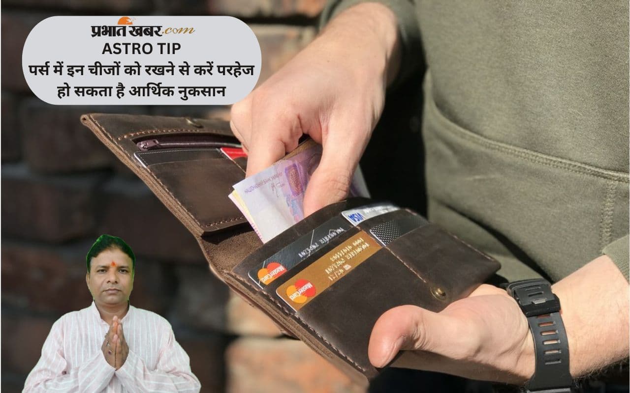 Astro Tips: पर्स में न रखें ये सामान, बन सकती है आर्थिक तंगी की वजह
