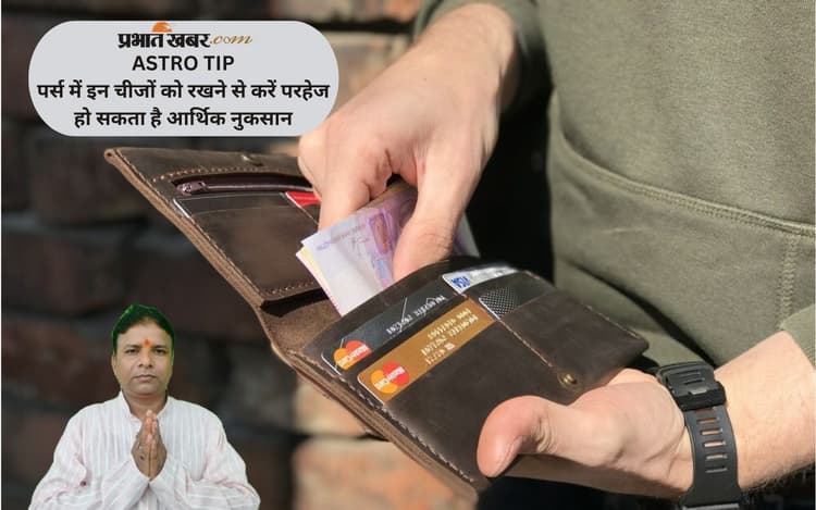 Astro Tips: पर्स में न रखें ये सामान, बन सकती है आर्थिक तंगी की वजह