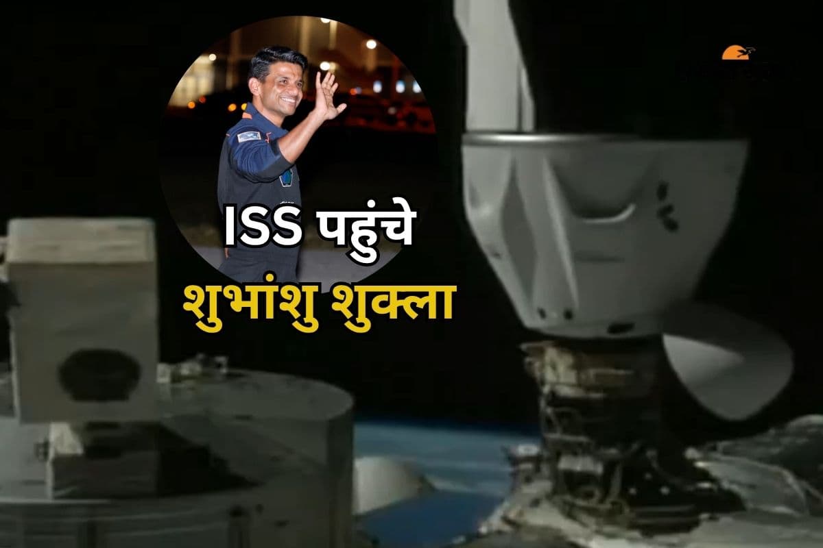 Axion 4 Mission: इंटरनेशनल स्पेस स्टेशन पहुंचे शुभांशु शुक्ला, 14 दिन तक स्पेस में बिताएंगे समय