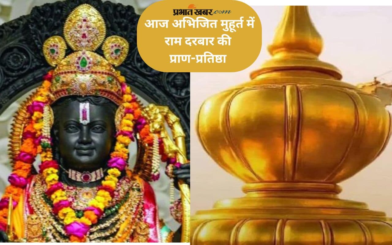 राम दरबार की प्राण-प्रतिष्ठा आज अभिजित मुहूर्त में, अयोध्या में तैयारियां पूरी