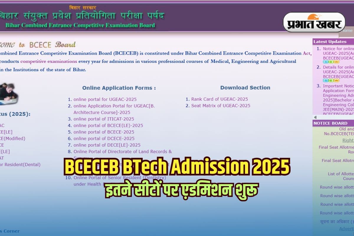 BCECEB BTech Admission 2025: BCECEB ने जारी की बिहार इंजीनियरिंग कॉलेजों की मेरिट लिस्ट, इतने सीटों पर एडमिशन शुरू
