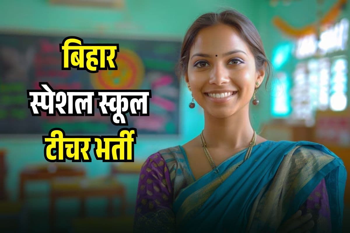 BPSC Special Teacher Recruitment 2025: बिहार स्पेशल स्कूल टीचर के इतने पदों पर भर्ती, जल्द करें आवेदन