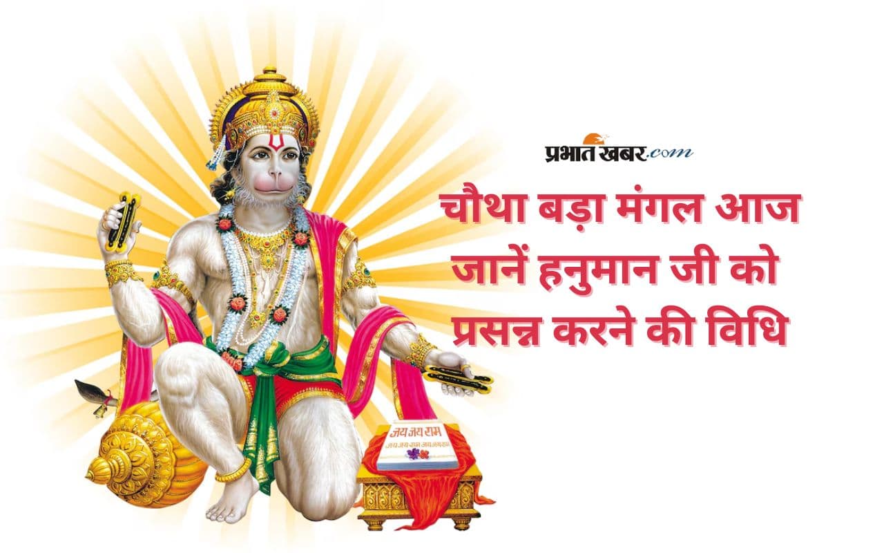 Bada Mangal 2025: चौथे बड़े मंगल पर ऐसे करें  हनुमानजी की पूजा, पाएं विशेष कृपा