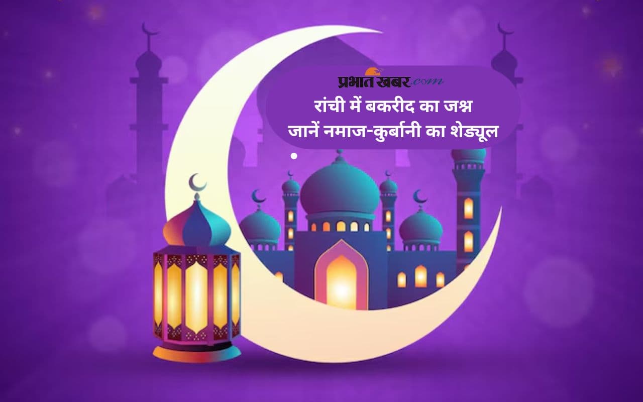 Bakrid 2025, Eid ul adha Namaz Time: आज मनाया जा रहा है ईद-अल-अजहा, यहां देखें रांची में नमाज का समय