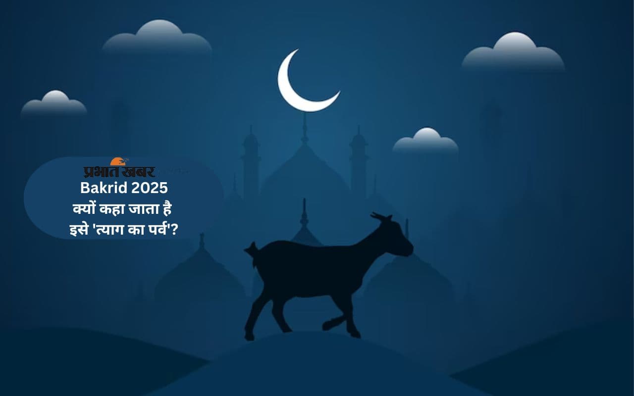Bakrid 2025 आज, कैसे मनाया जाता है ईद-उल-अजहा, जानें सब कुछ
