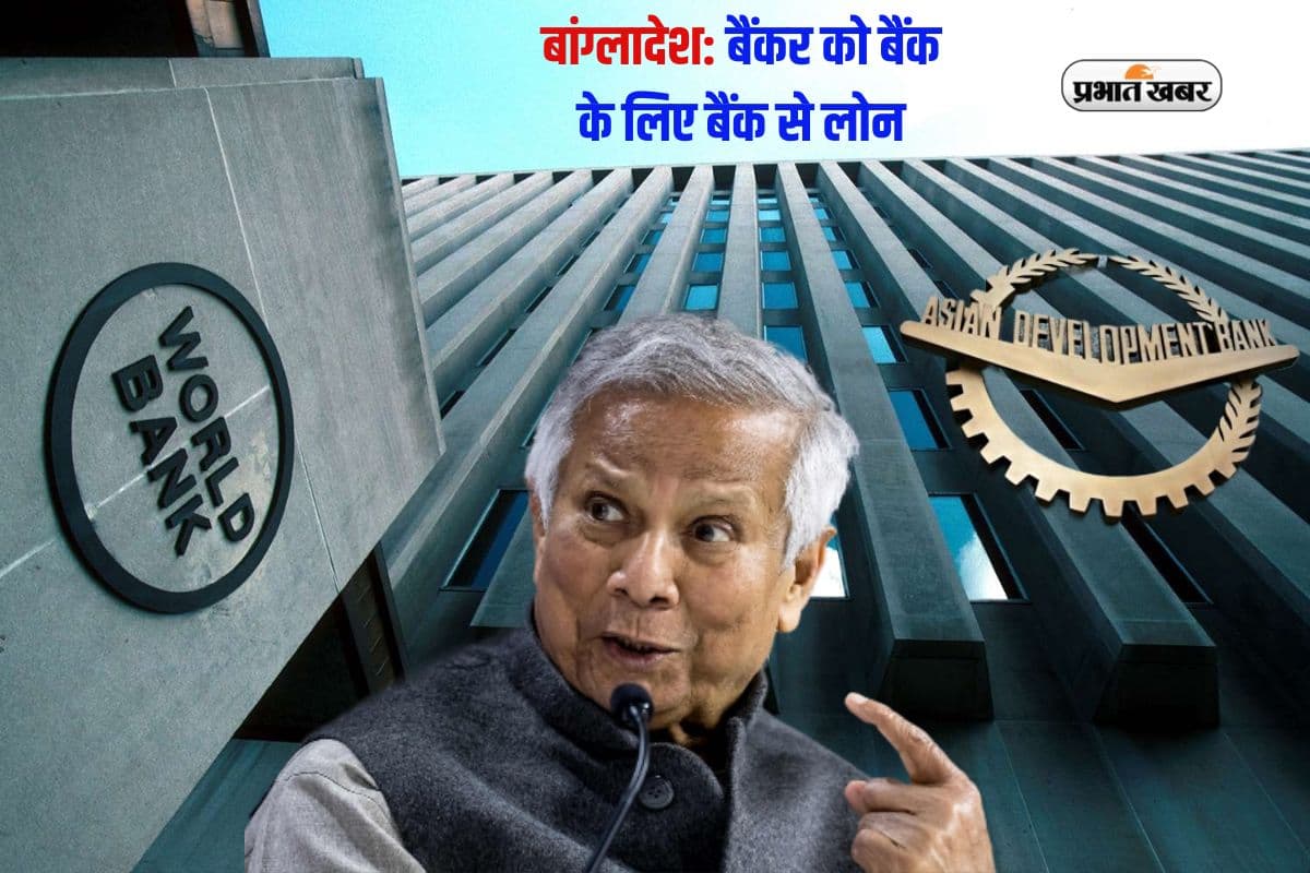 पाकिस्तान के बाद बांग्लादेश पर विश्वबैंक और एडीबी मेहरबान, 1.5 अरब डॉलर का देगा कर्ज
