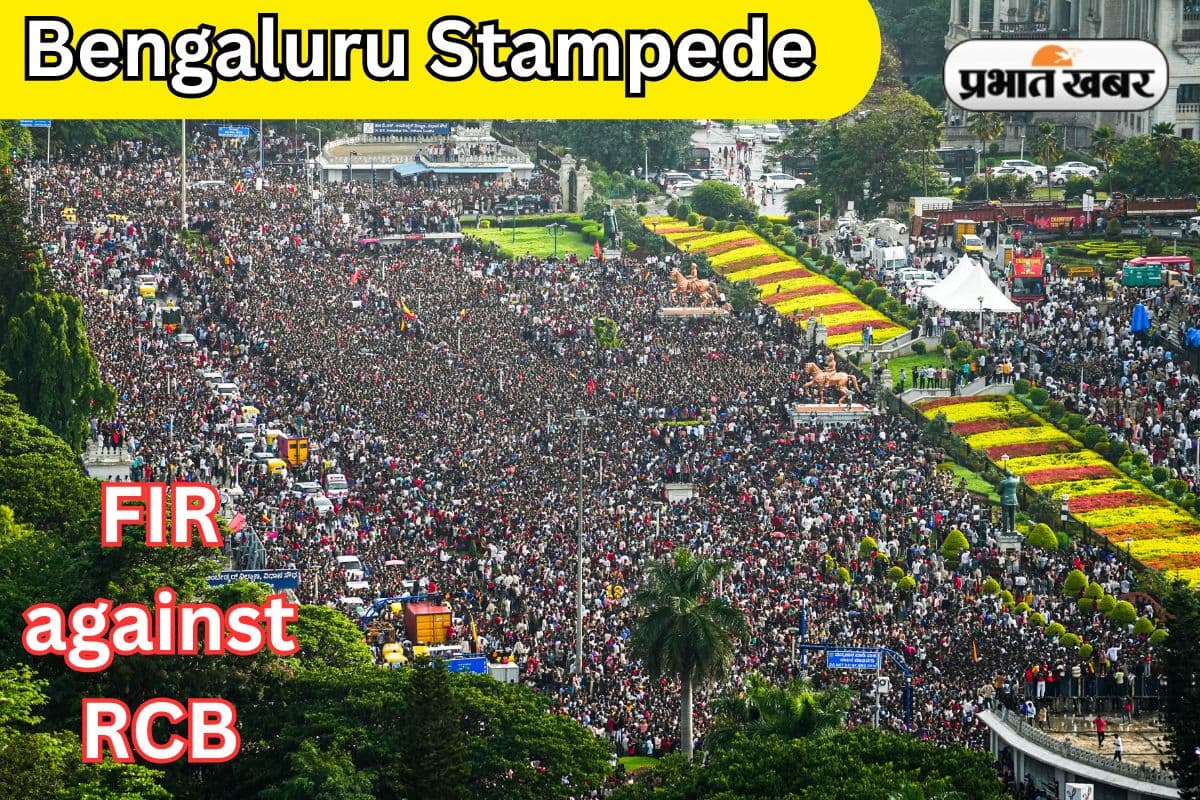 Bengaluru Stampede: RCB पर दर्ज हुआ FIR, कर्नाटक क्रिकेट संघ पर भी मामला दर्ज