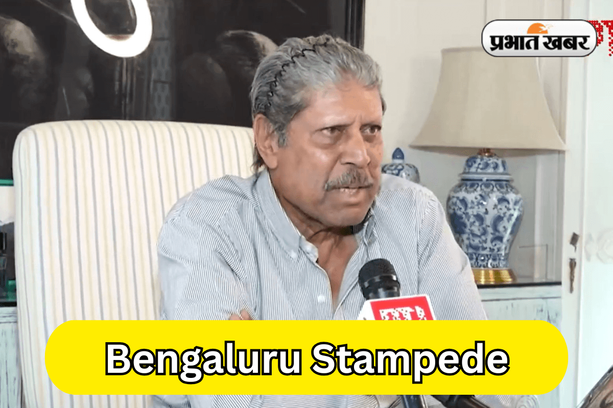 'जिंदगी जश्न से ज्यादा महत्वपूर्ण है' बेंगलुरु हादसे पर कपिल पाजी ने दी चेतावनी