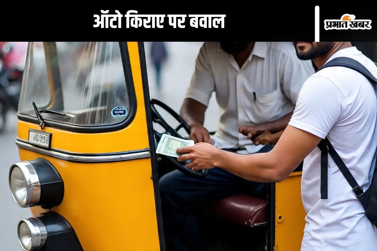 Auto Fare : ऑटो वाले ज्यादा किराया मांगेंगे तो परमिट हो जाएगा रद्द