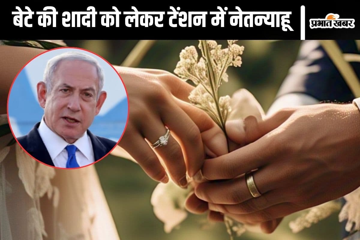 Benjamin Netanyahu : क्यों नहीं हो पा रही बेंजामिन नेतन्याहू के बेटे की शादी? वजह आई सामने