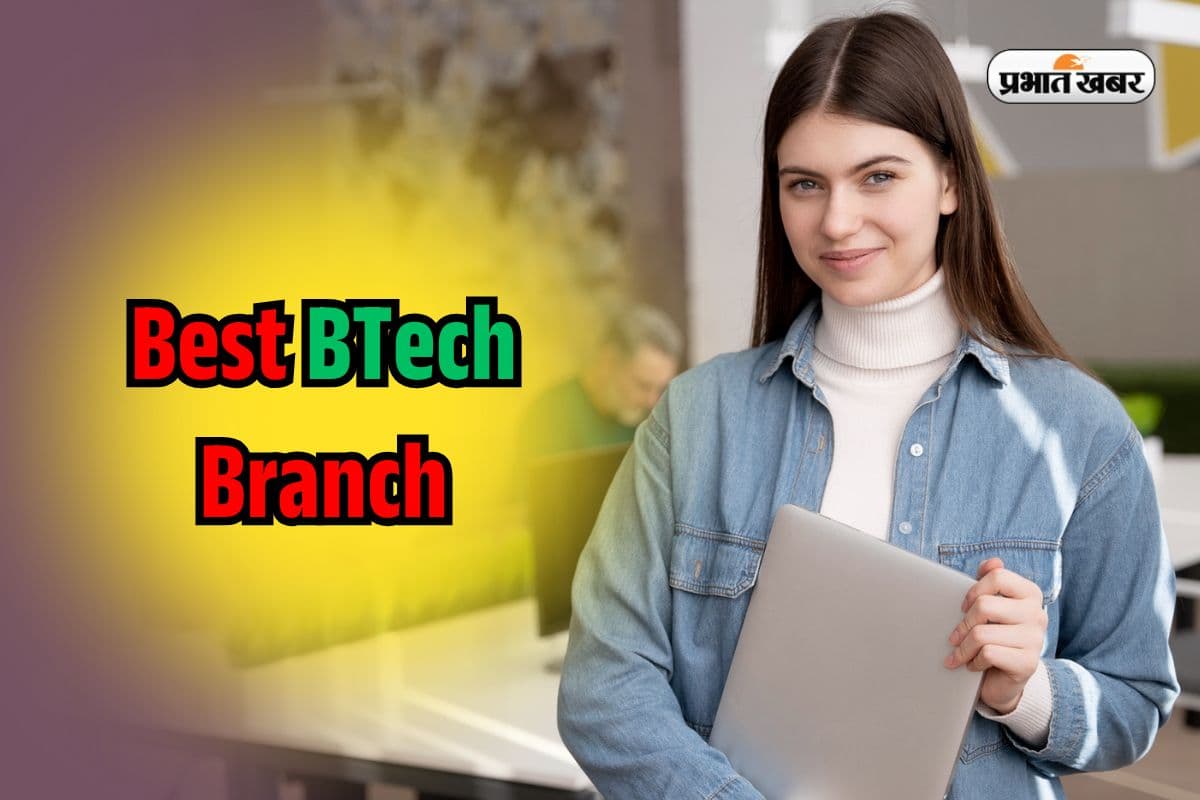 Best BTech Branch 2025: बीटेक में कौन सी ब्रांच है सबसे बेहतर? Engineering में Admission से पहले जानना जरूरी