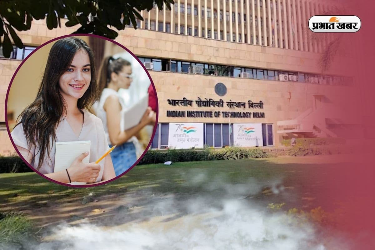 Best BTech College: IIT दिल्ली में BTech इन डिजाइन शुरू, JEE Advanced के साथ ये योग्यता भी जरूरी