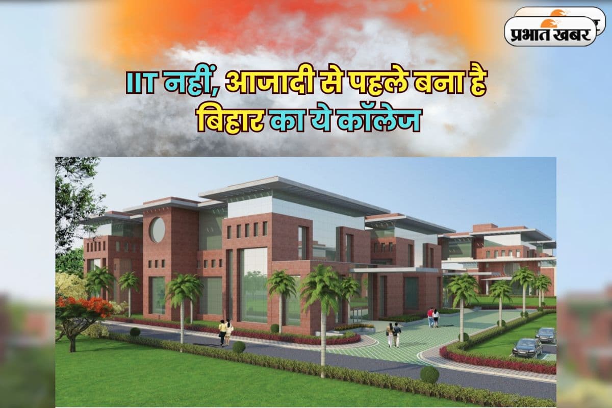 Best BTech College: IIT नहीं, आजादी से पहले बना है बिहार का ये कॉलेज, प्लेसमेंट में आते हैं Google-माइक्रोसॉफ्ट