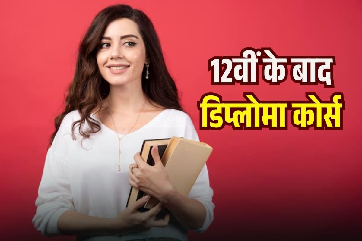 Best Diploma Courses in Hindi: 12वीं के बाद Job चाहिए तो ये डिप्लोमा कोर्स करें, इंडस्ट्री की डिमांड और High Salary