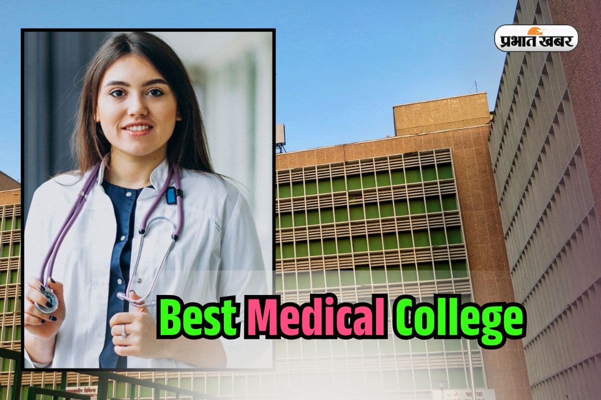 Best Medical College: लाखों की फीस का झंझट नहीं, MBBS और BDS कोर्स के लिए बेस्ट है ये काॅलेज