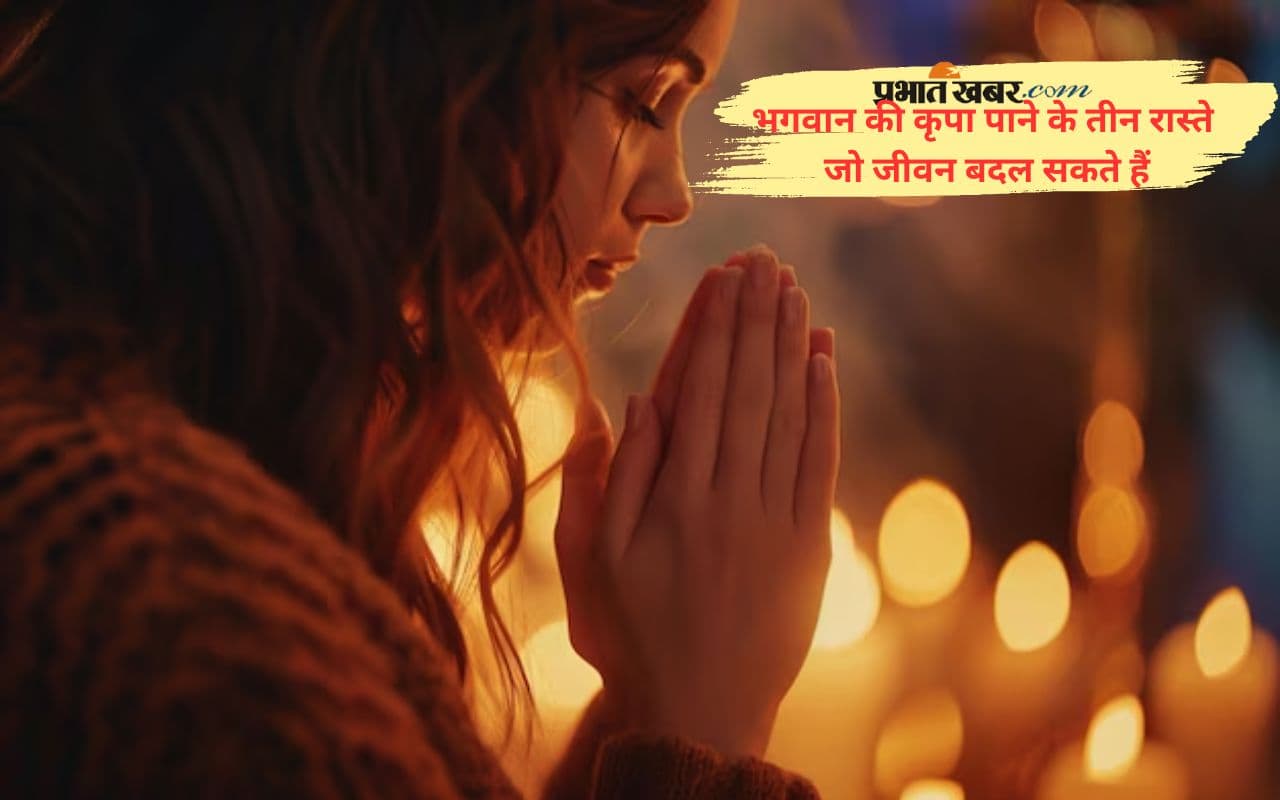 Bhakti Gyan: भगवान तक पहुंचने के ये हैं तीन सच्चे रास्ते, जानिए क्या है आपका मार्ग