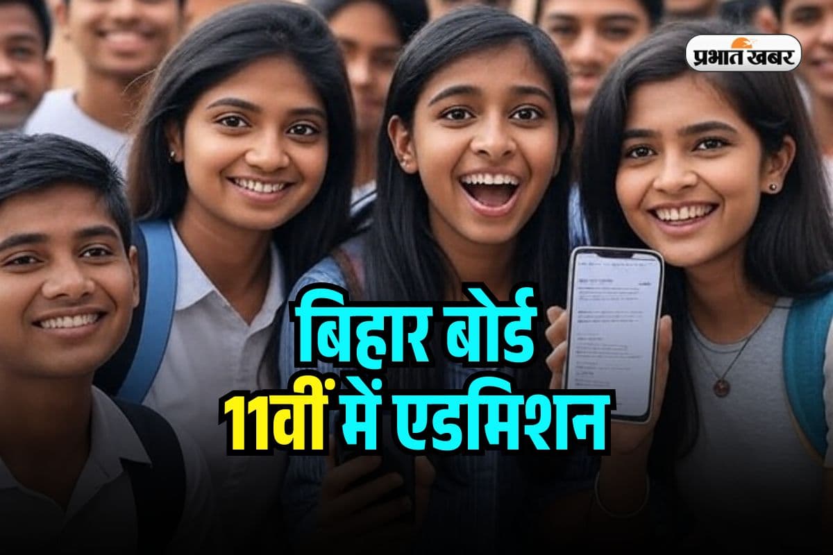 Bihar 11th Admission 2025: बिहार बोर्ड 11वीं में एडमिशन की तारीख बढ़ी, इस दिन तक अपलोड कर सकते हैं डॉक्यूमेंट्स