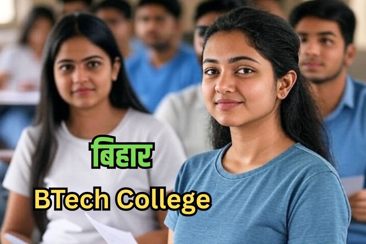 Bihar BTech College: बिहार में बीटेक एडमिशन शुरू, इस दिन आएगा सीट अलॉटमेंट रिजल्ट, देखें शेड्यूल
