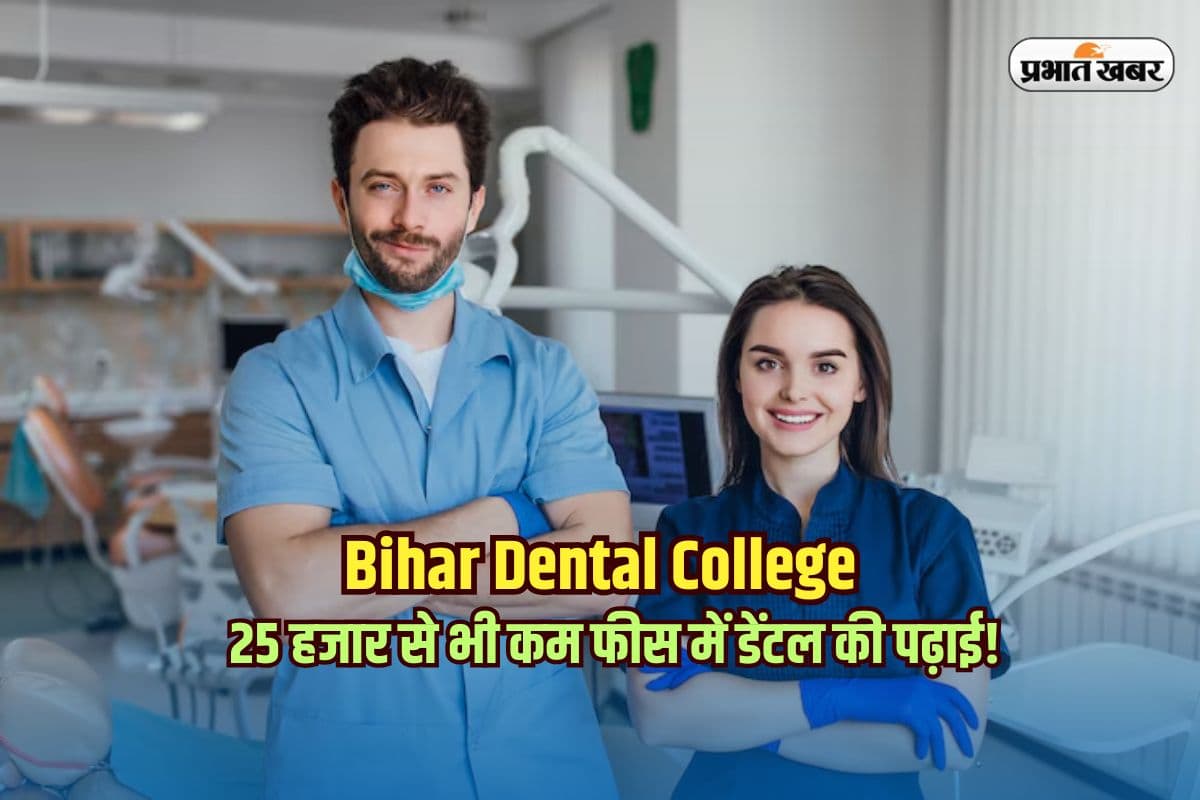 Bihar Dental College: 25 हजार से भी कम फीस में डेंटल की पढ़ाई! बिहार का यह कॉलेज है जबरदस्त