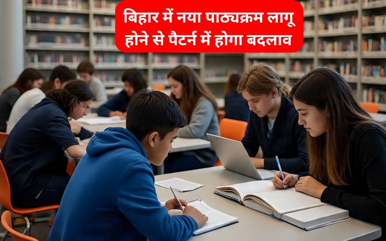 Bihar News: बिहार में नया पाठ्यक्रम लागू होने से पैटर्न में होगा बदलाव, सप्ताह में अब सिर्फ 29 घंटे ही होगी पढ़ाई