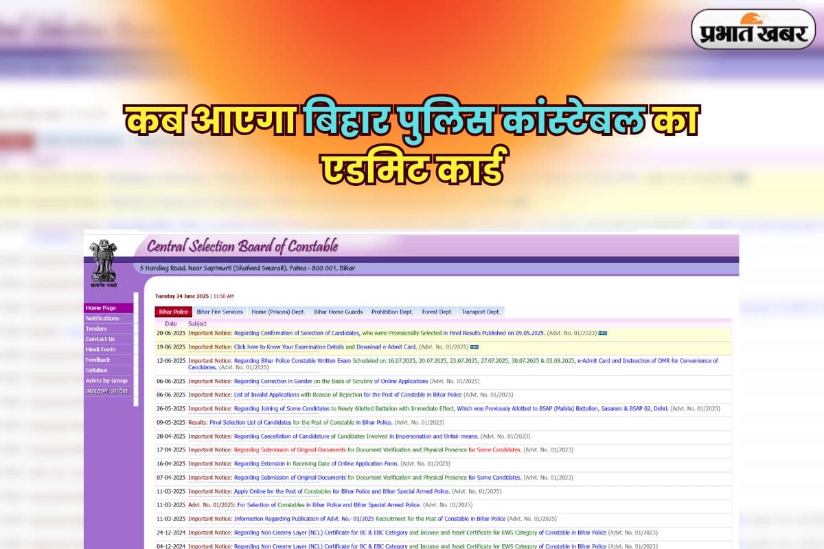 Bihar Police Constable Admit Card 2025: कब आएगा बिहार पुलिस कांस्टेबल का एडमिट कार्ड, यहां जानें पूरा शेड्यूल
