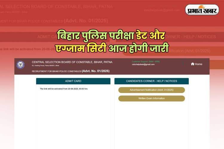 Bihar Police Constable Exam City Slip 2025: बिहार पुलिस परीक्षा डेट और एग्जाम सिटी आज होगी जारी, जानें पूरी जानकारी
