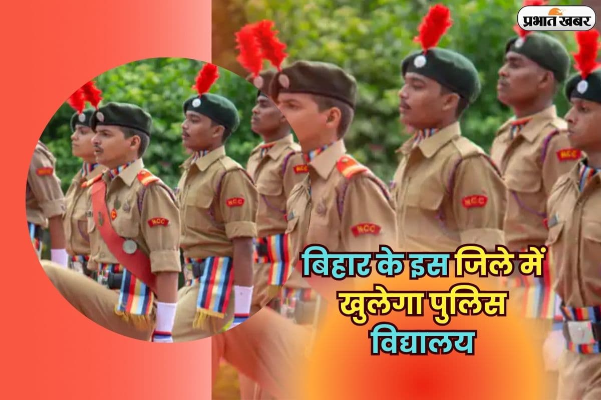 Bihar Police School: बिहार के इस जिले में खुलेगा पुलिस विद्यालय, नेतरहाट और सैनिक स्कूल की तर्ज पर मिलेंगी ये सुविधाएं