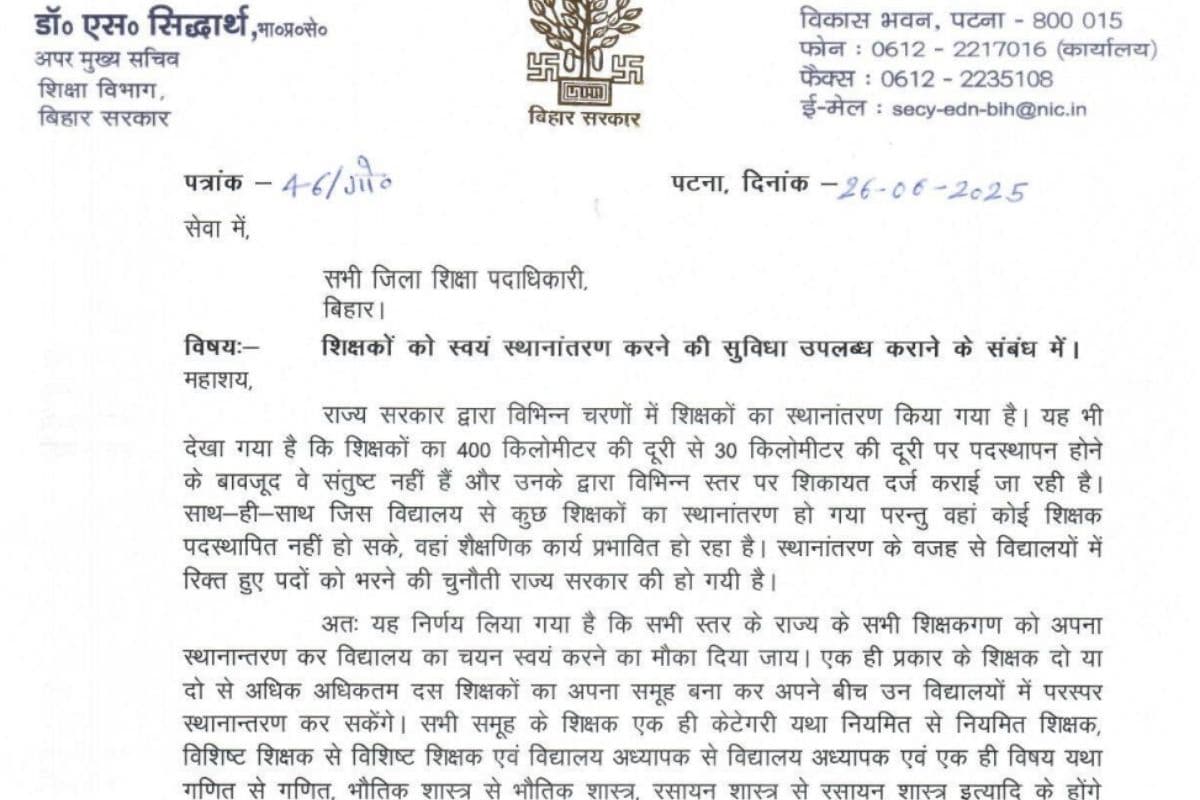 Bihar Teacher Transfer: बिहार के शिक्षकों को मिली बड़ी राहत, अब खुद कर सकेंगे ट्रांसफर और स्कूल का चयन Bihar Teacher Transfer: बिहार के शिक्षकों को मिली बड़ी राहत, अब खुद कर सकेंगे ट्रांसफर और स्कूल का चयन