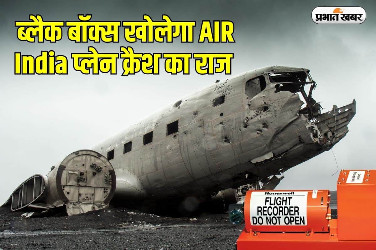 Black Box: आधा भारत नहीं जानता कि ब्लैक बॉक्स क्या होता है, मिल जाएगा तो खोलेगा AIR India प्लेन क्रैश का राज
