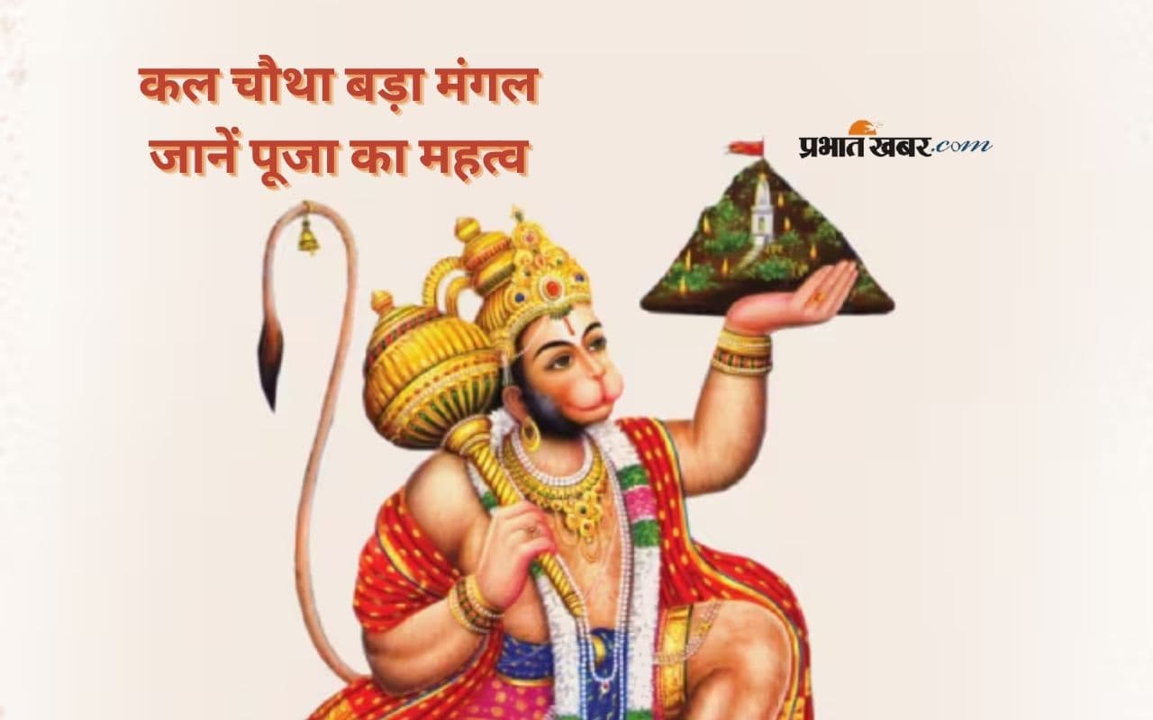 Budhwa Mangal 2025: कल चौथा बड़ा मंगल, जानें पूजा का महत्व और उपाय