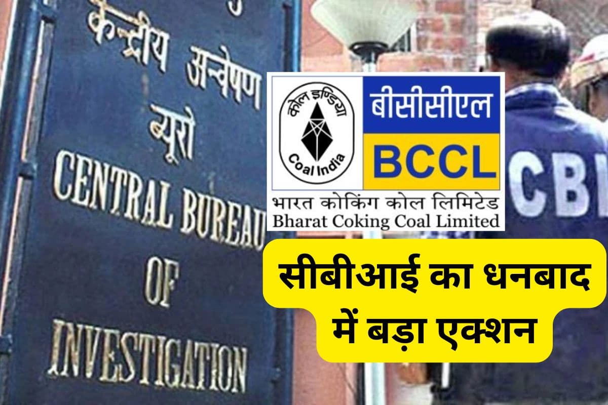 झारखंड में सीबीआई की बड़ी कार्रवाई, बीसीसीएल क्लर्क और सीएमपीएफ सेक्शन ऑफिसर गिरफ्तार