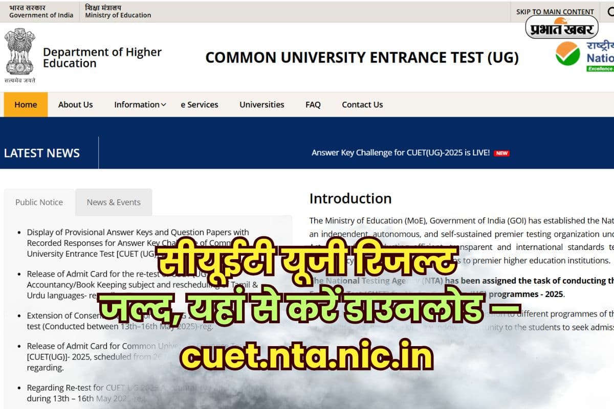 CUET UG Result 2025 OUT Soon: सीयूईटी यूजी रिजल्ट जल्द होगा जारी, cuet.nta.nic.in से करें रिजल्ट चेक और डाउनलोड