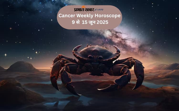 Cancer Weekly Horoscope 9 से 15 जून 2025, सहकर्मियों से सहयोग प्राप्त होगा