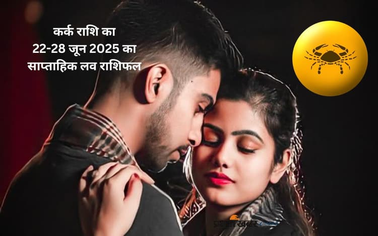 Cancer Weekly Love Horoscope 22 to 28 June 2025: कर्क राशि वाले जातकों को प्रेम प्रस्ताव मिलने की संभावना है