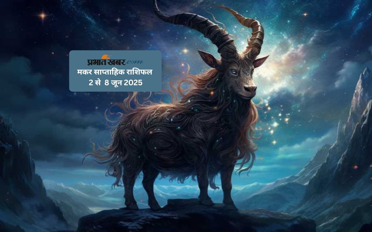 Capricorn Weekly Horoscope 2 से 8 जून 2025, सहकर्मियों के साथ सामंजस्य बनाए रखें