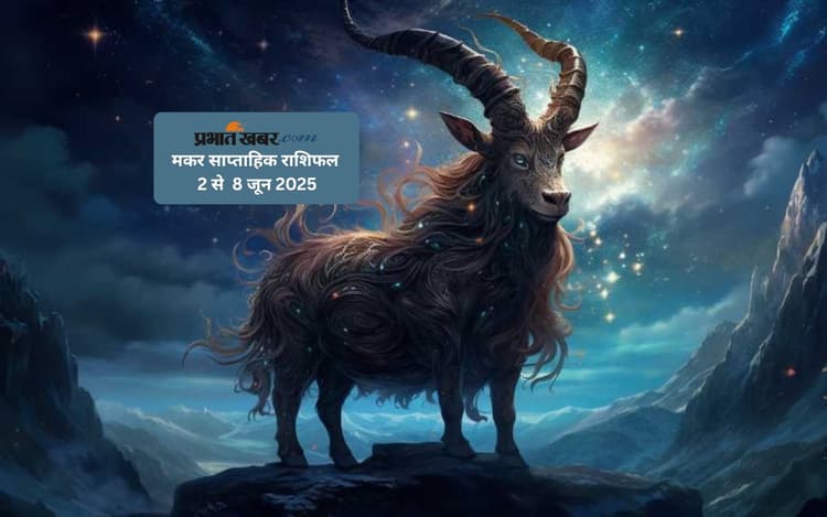 Capricorn Weekly Horoscope 2 से 8 जून 2025, सहकर्मियों के साथ सामंजस्य बनाए रखें