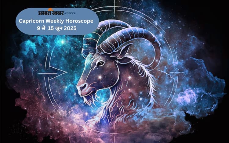 Capricorn Weekly Horoscope 9 से 15 जून 2025, आर्थिक स्थिति में सुधार होने की संभावना है