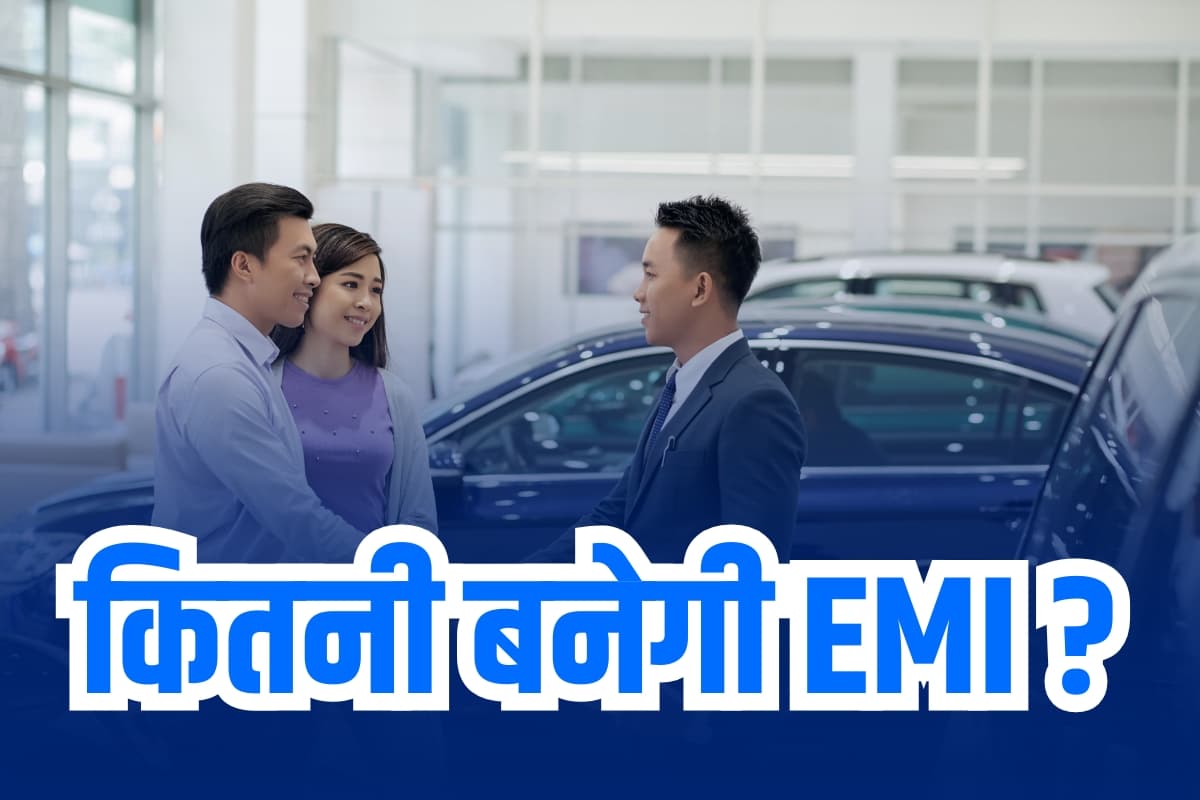 Car Loan: नई कार खरीदने से पहले जानिए कितनी बनेगी EMI, बस एक क्लिक में