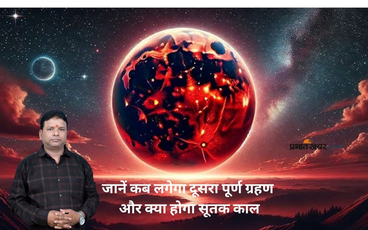 Chandra Grahan 2025: इस बार कब लगेगा साल का दूसरा ग्रहण? जानिए पूरी जानकारी