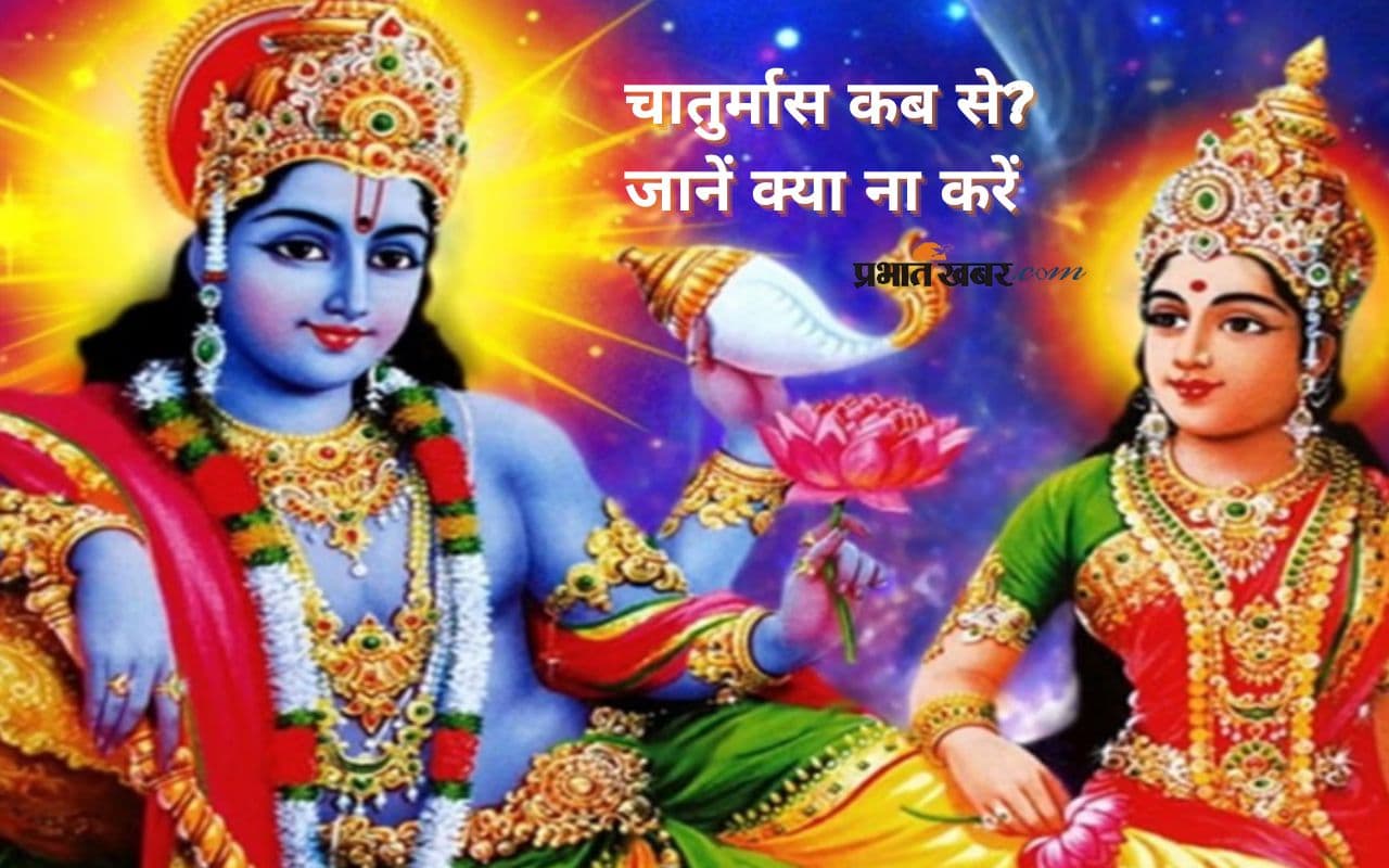 Chaturmas 2025 कब से हो रहा है शुरू, इन देवी-देवताओं की उपासना