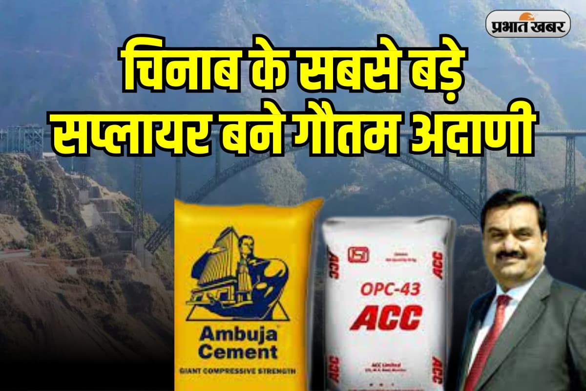 Chenab Bridge: चिनाब के सबसे बड़े सप्लायर बने गौतम अदाणी , सीमेंट का लगा दिया ढेर