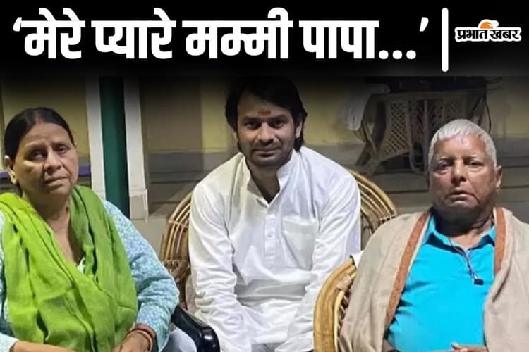 तेजप्रताप यादव ने लालू-राबड़ी के लिए किया इमोशनल पोस्ट, पार्टी और परिवार से निकाले जाने पर ये लिखा...
