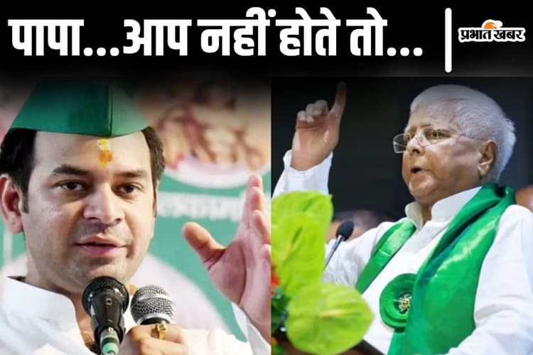 तेजप्रताप यादव ने किसे कहा 'जयचंद जैसा लालची'? पार्टी-परिवार से आउट हुए तो लालू को लिखा संदेश